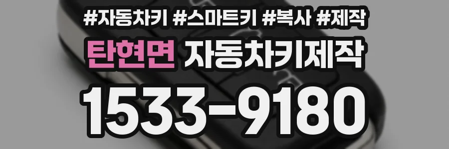 탄현면 자동차키제작
