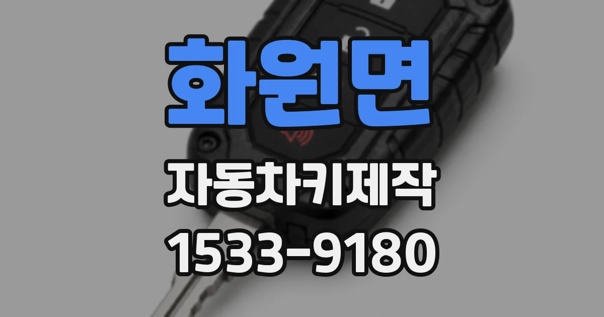 화원면 자동차키제작