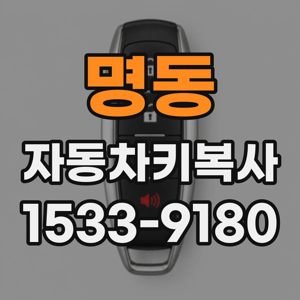 명동 자동차키복사