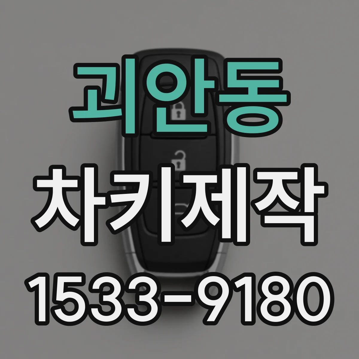 괴안동 차키제작
