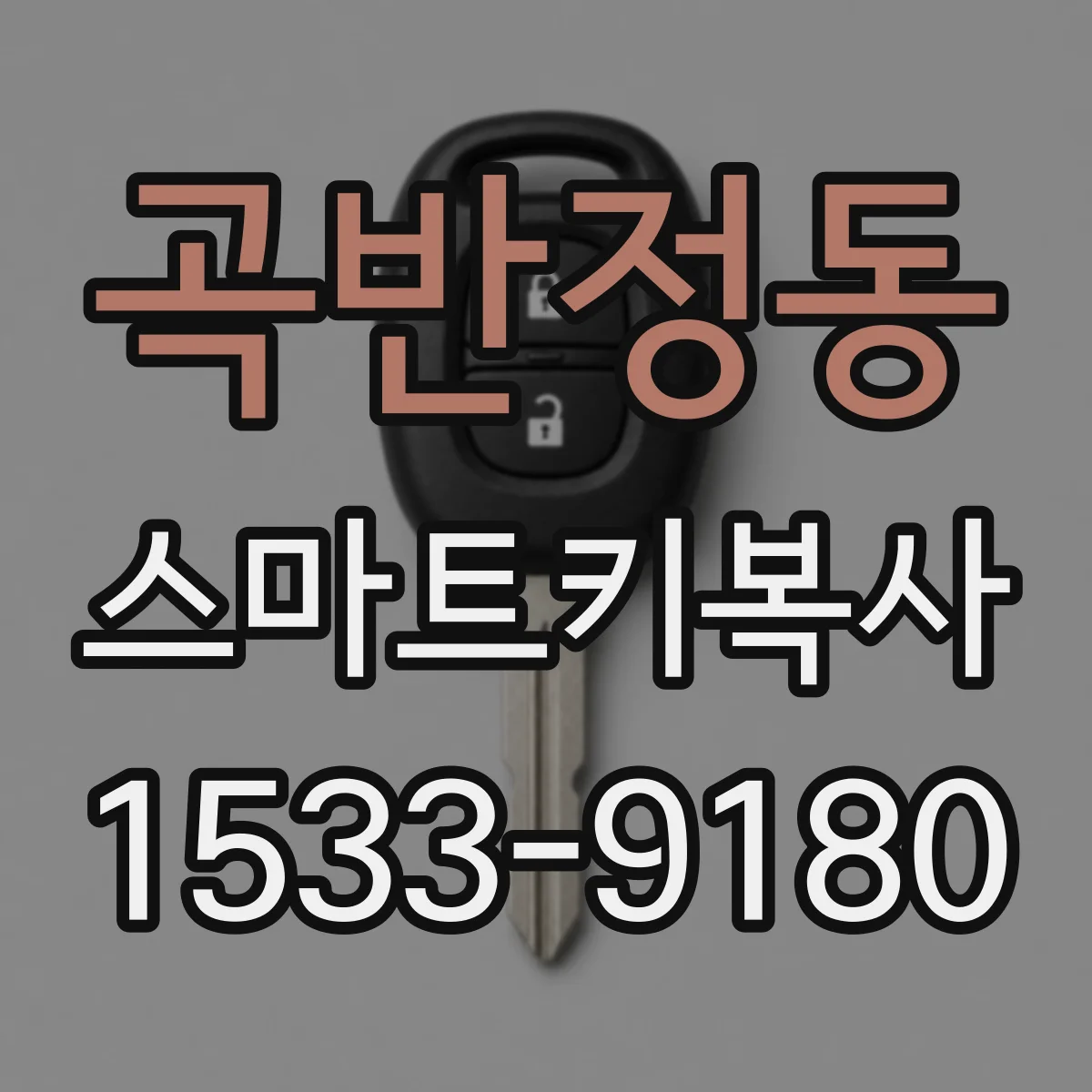 곡반정동 스마트키복사