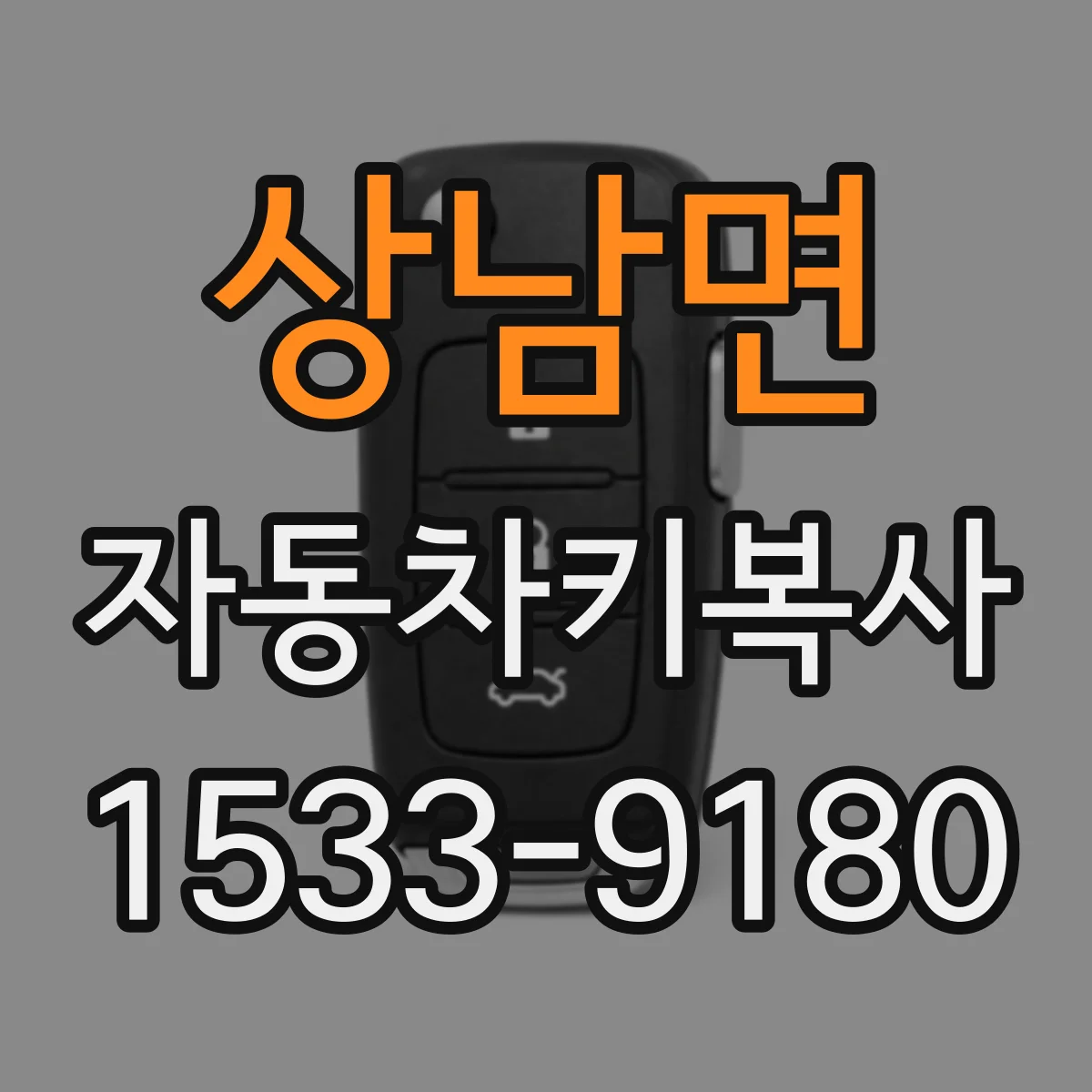 상남면 자동차키복사