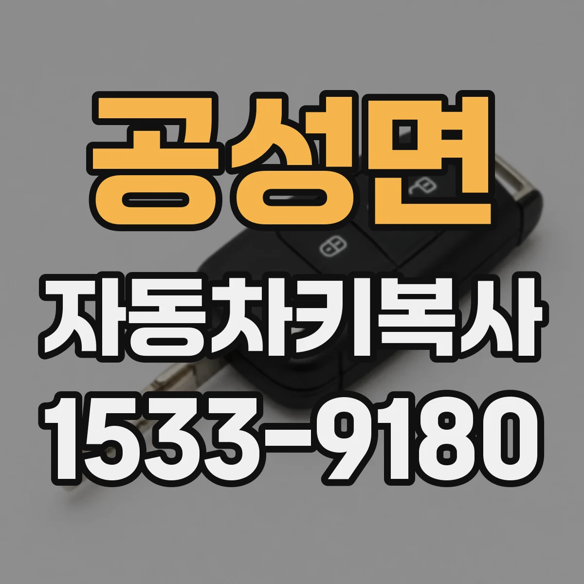 공성면 자동차키복사