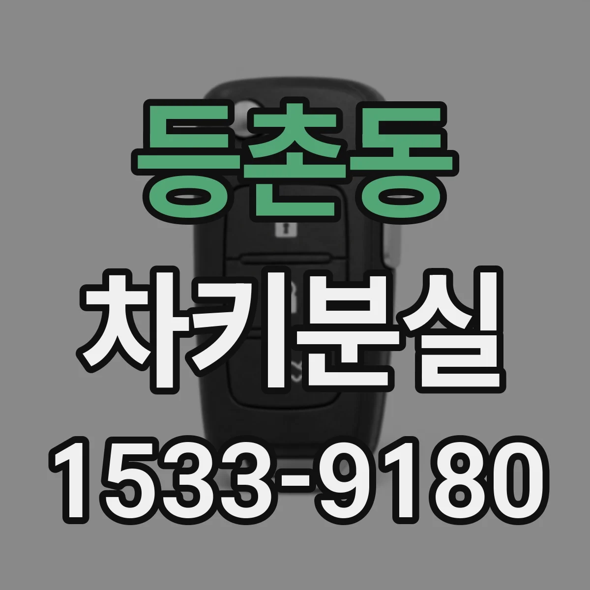 등촌동 차키분실