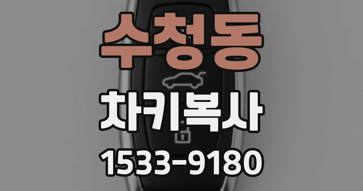 수청동 차키복사