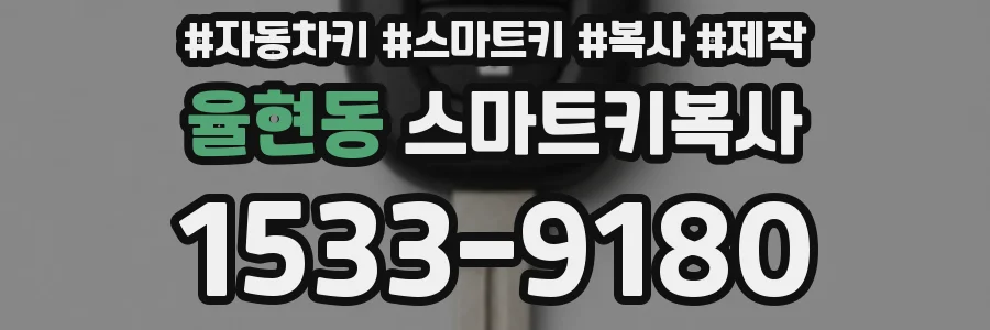 율현동 스마트키복사
