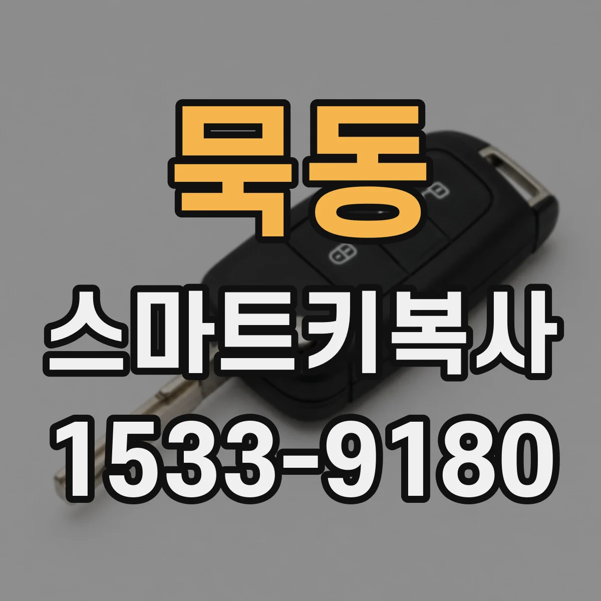 묵동 스마트키복사