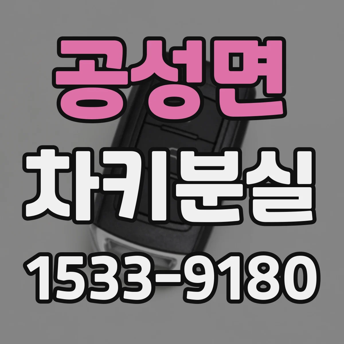 공성면 차키분실