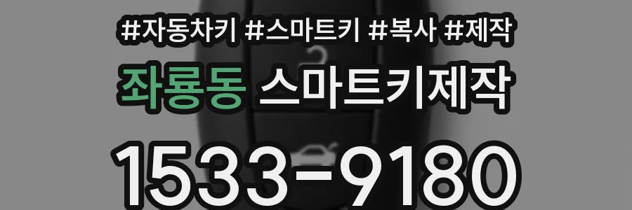 좌룡동 스마트키제작