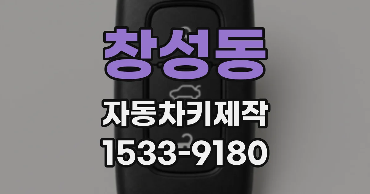 창성동 자동차키제작