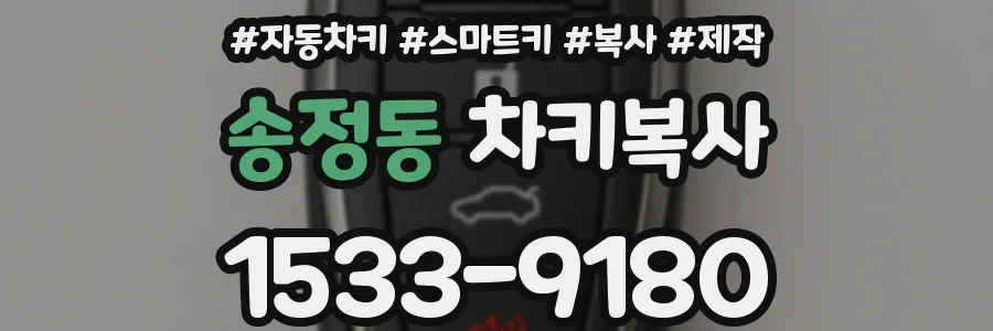 송정동 차키복사