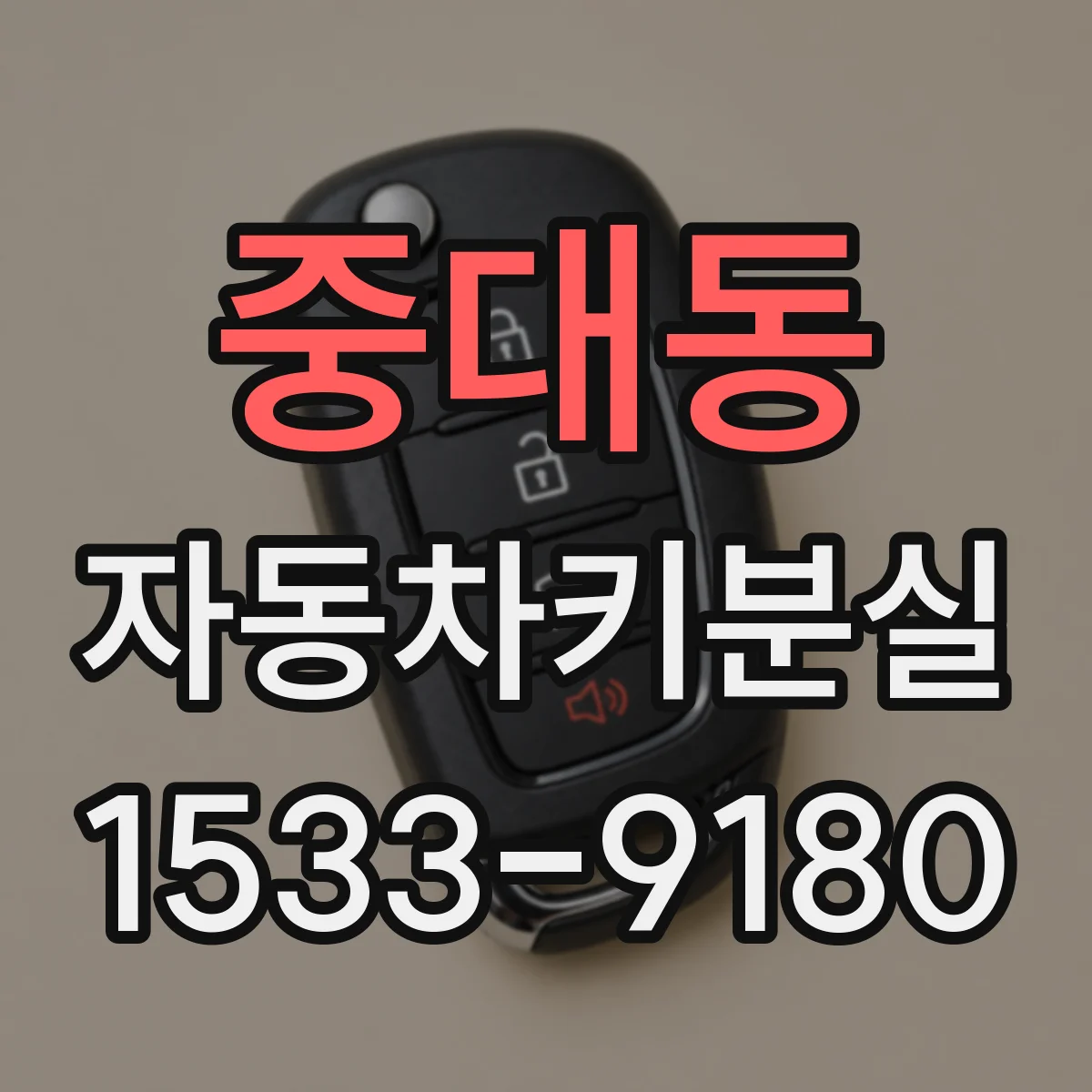 중대동 자동차키분실