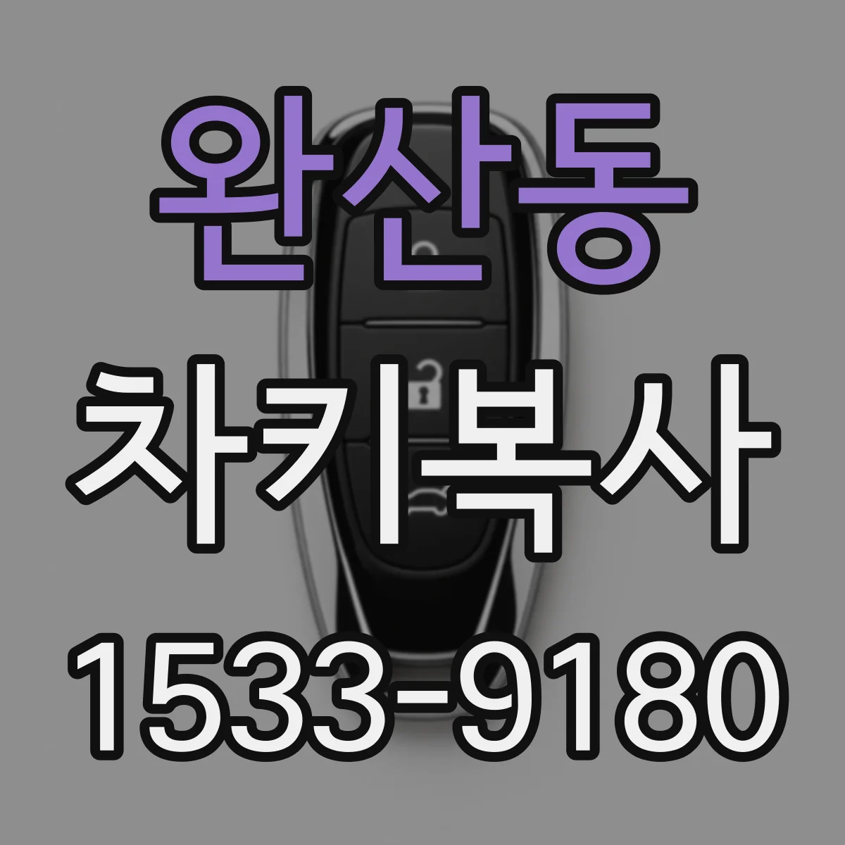 완산동 차키복사