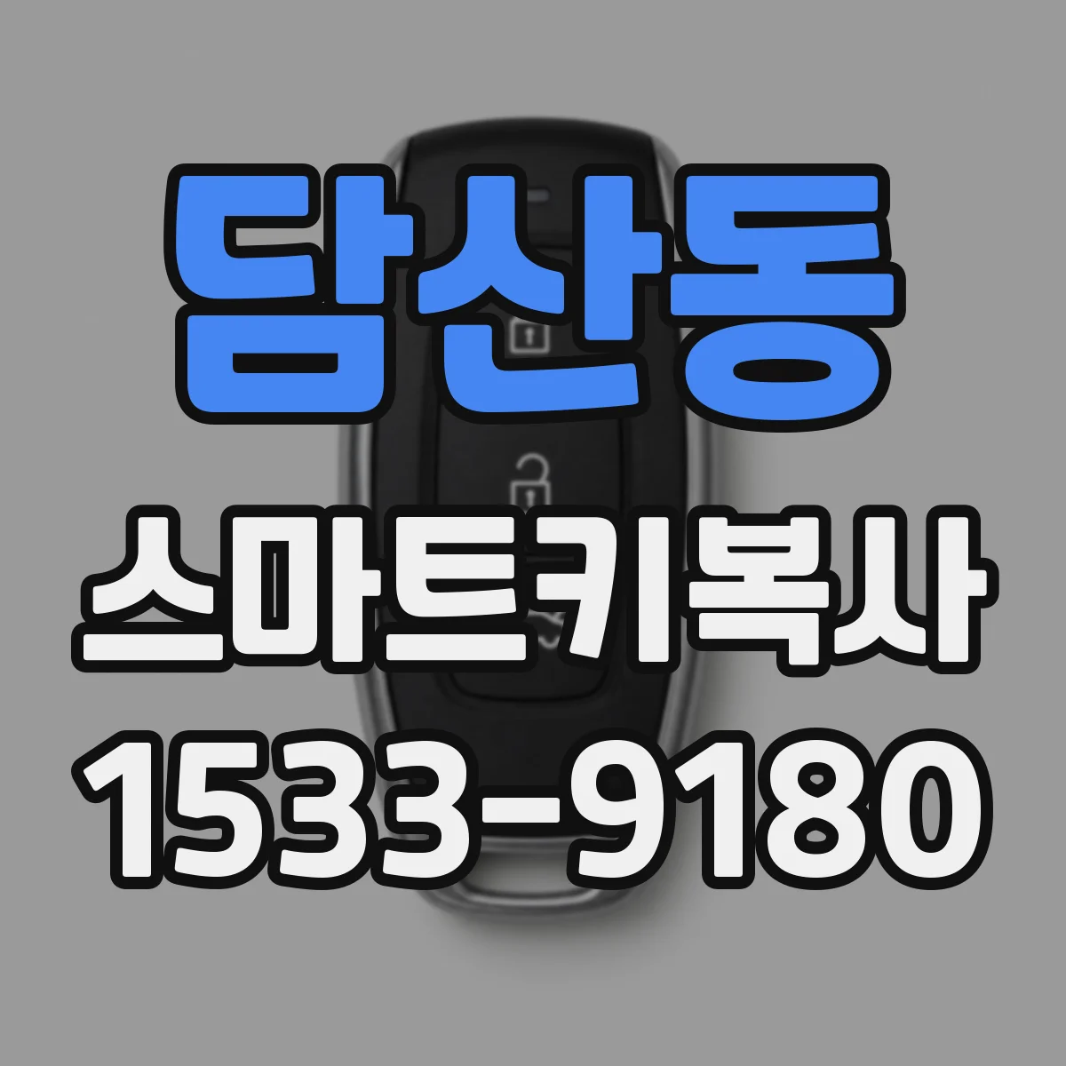 담산동 스마트키복사
