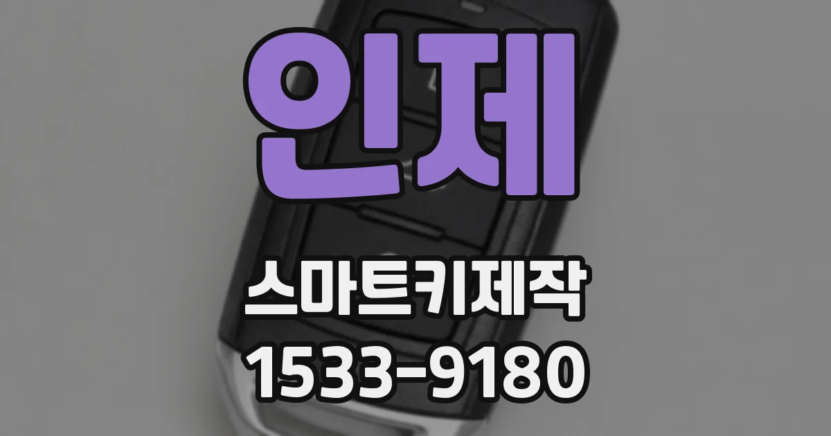 인제 스마트키제작