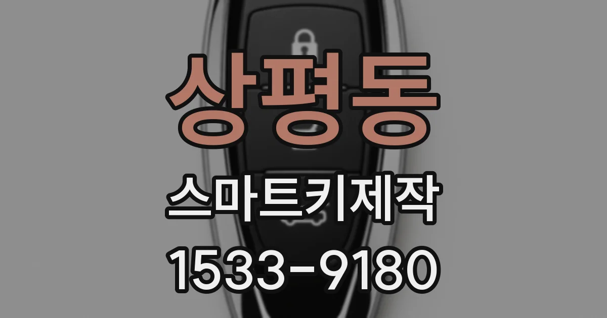 상평동 스마트키제작