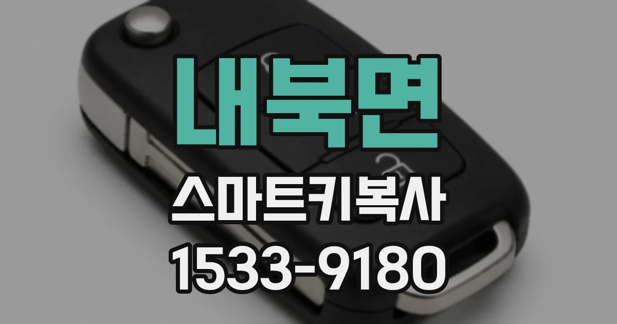 내북면 스마트키복사