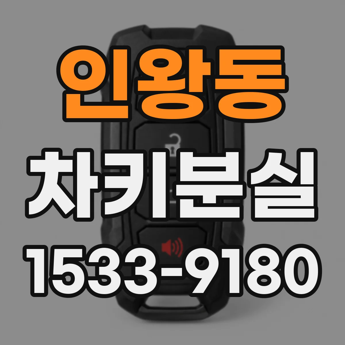 인왕동 차키분실