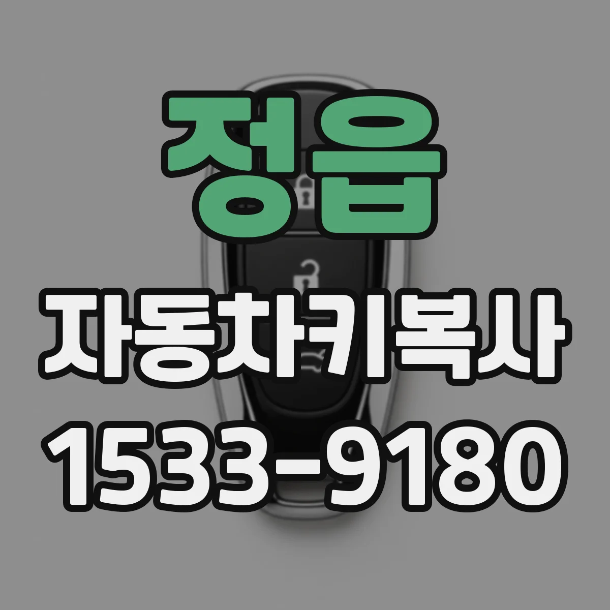 정읍 자동차키복사