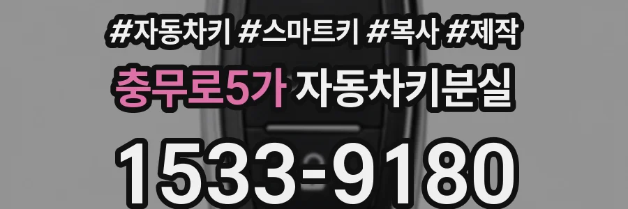충무로5가 자동차키분실