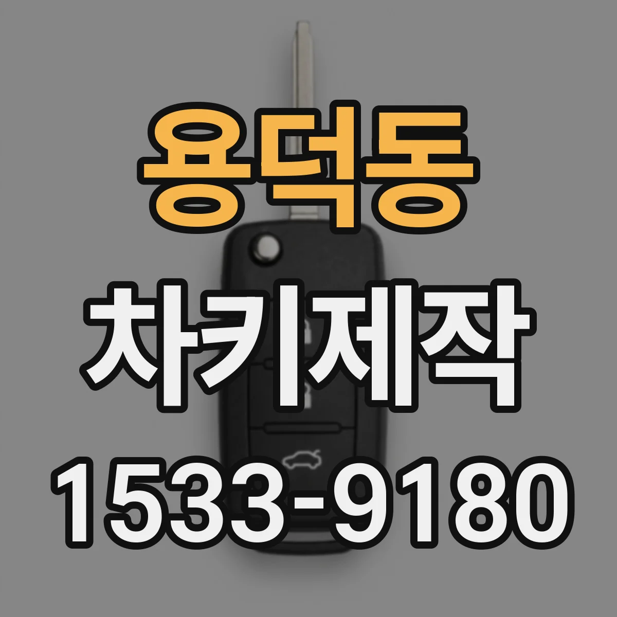 용덕동 차키제작