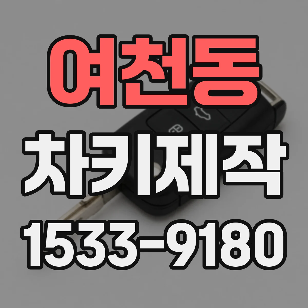 여천동 차키제작