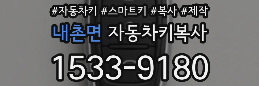 내촌면 자동차키복사