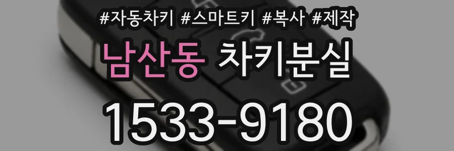 남산동 차키분실