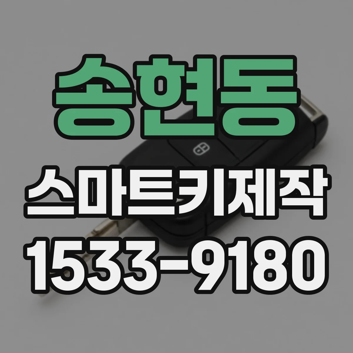 송현동 스마트키제작
