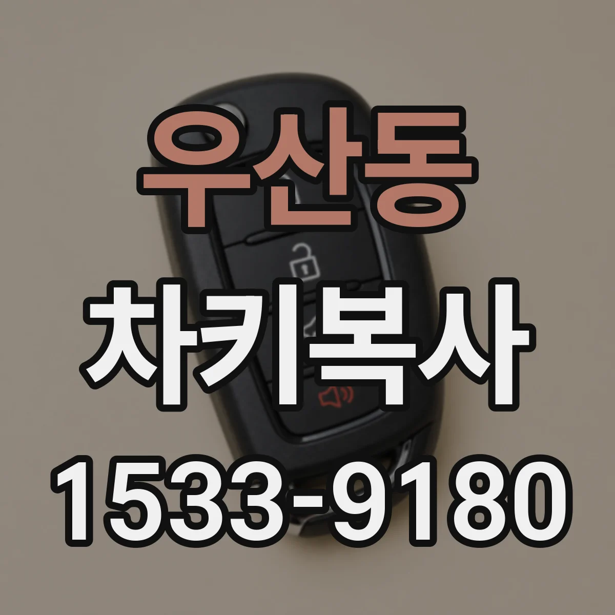 우산동 차키복사