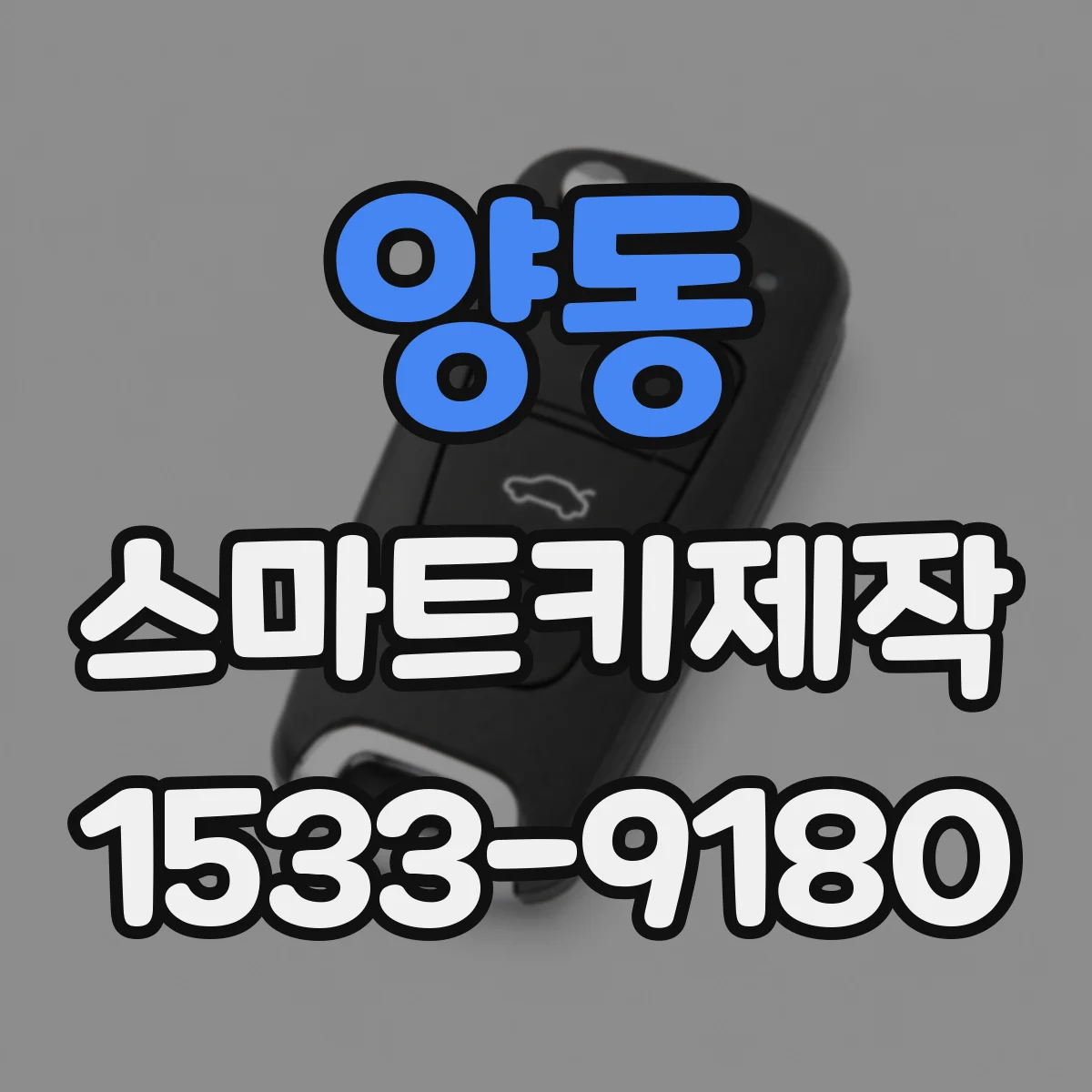 양동 스마트키제작