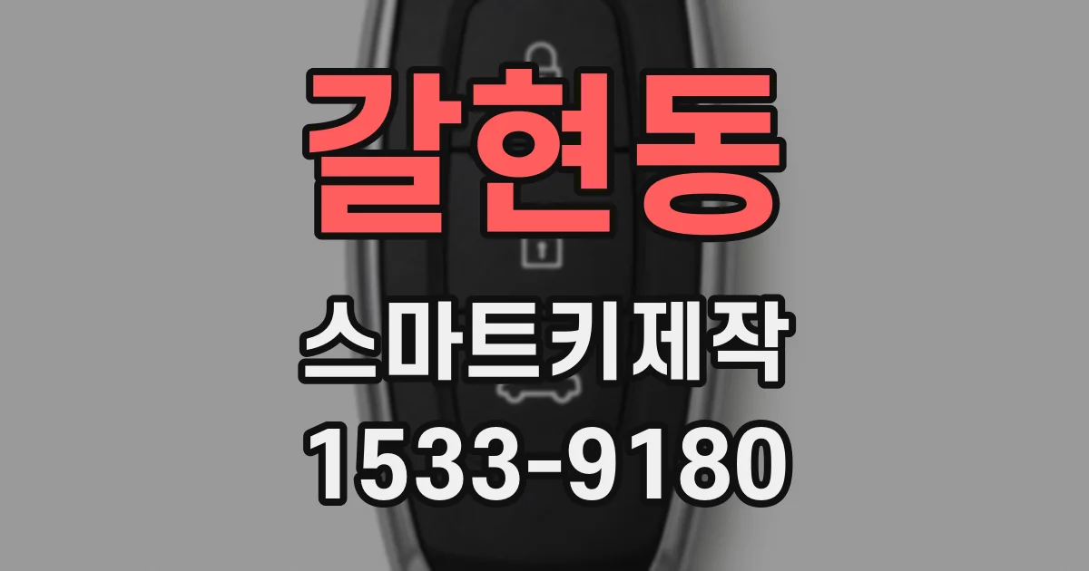 갈현동 스마트키제작