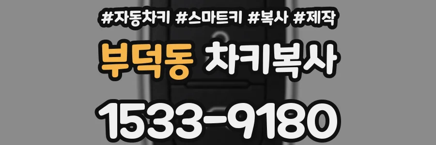 부덕동 차키복사