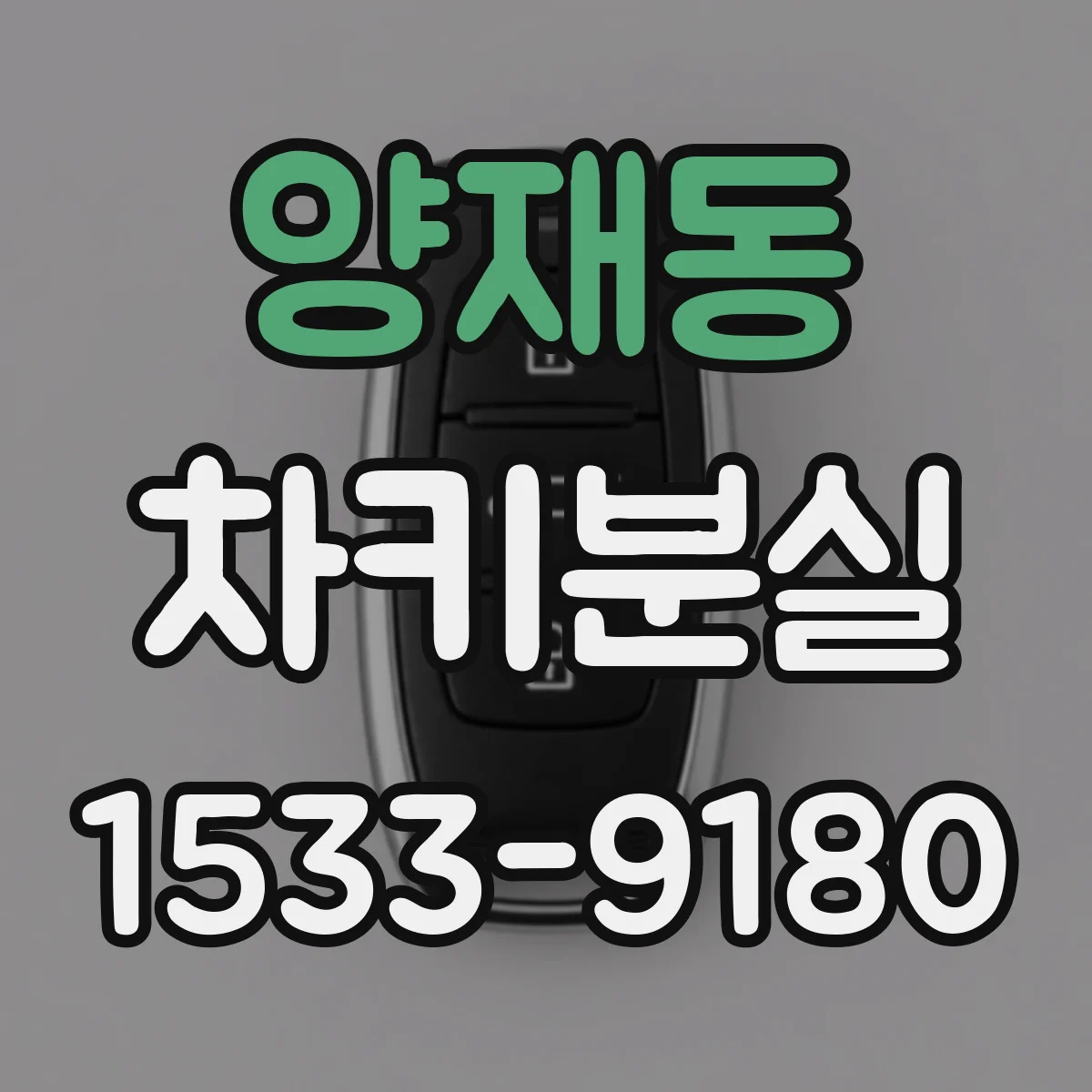 양재동 차키분실