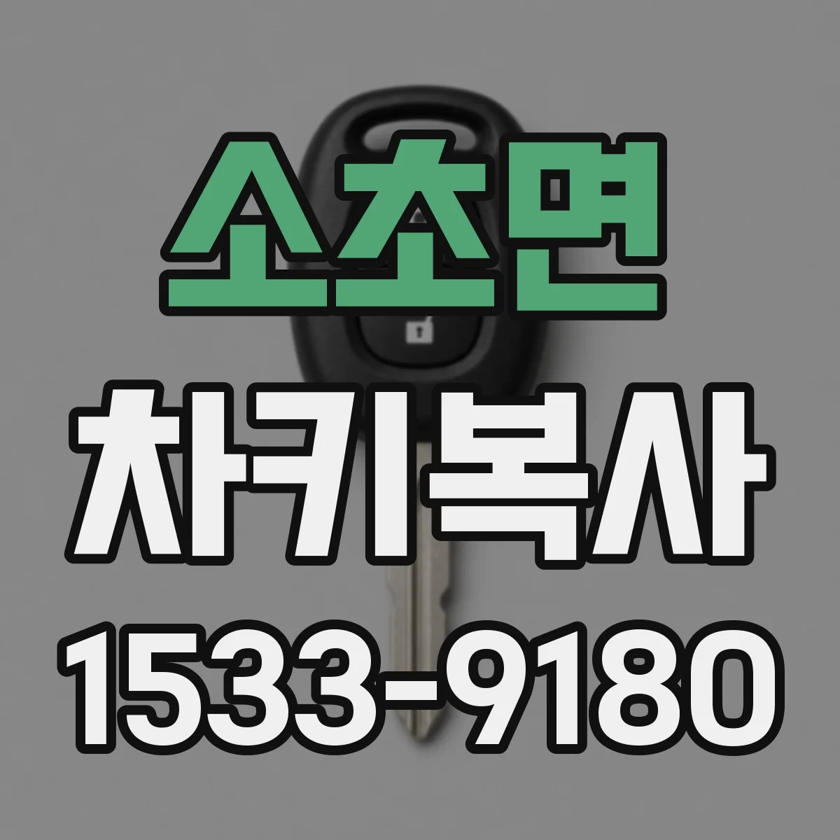 소초면 차키복사