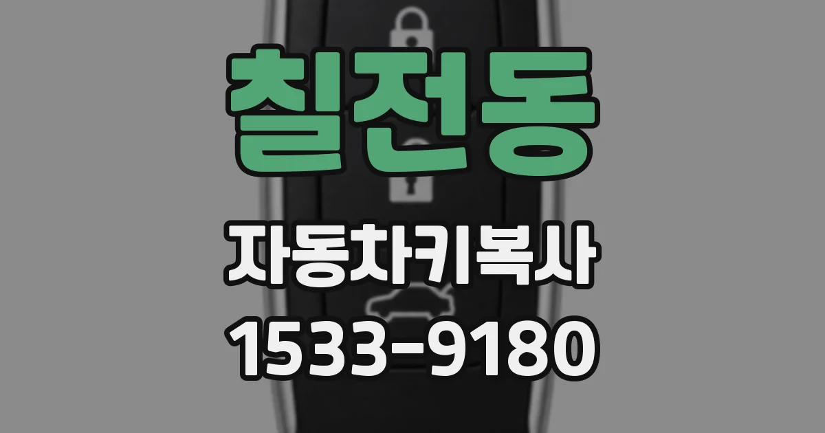 칠전동 자동차키복사