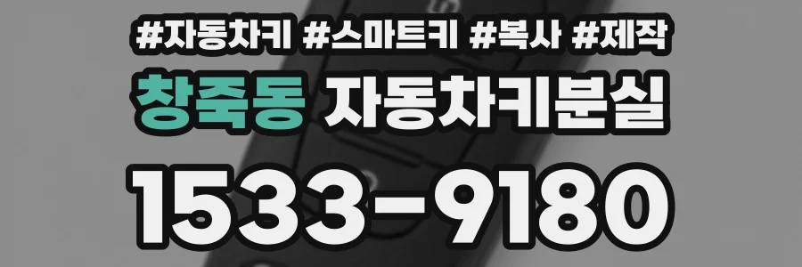 창죽동 자동차키분실