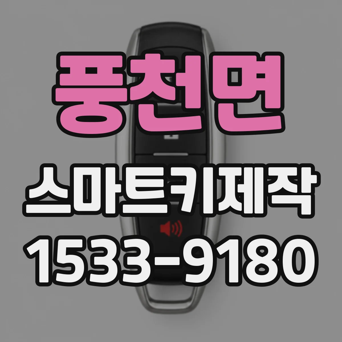 풍천면 스마트키제작