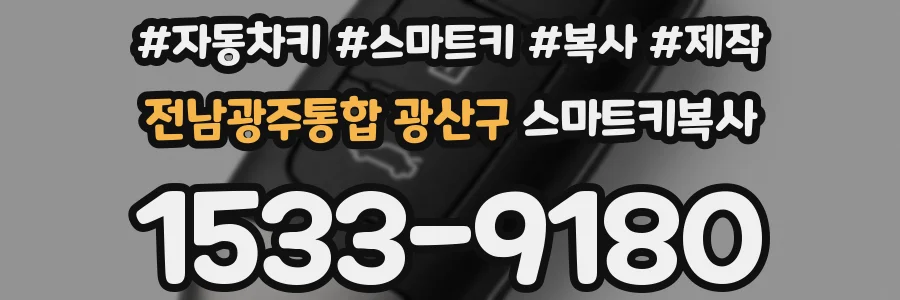 전남광주통합 광산구 스마트키복사