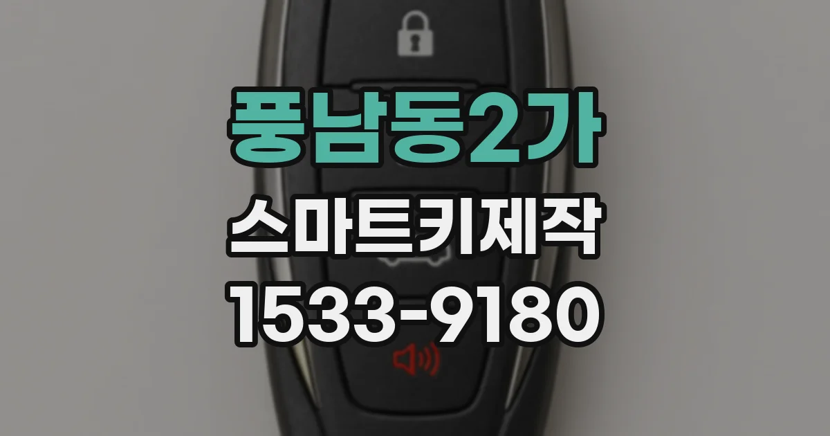 풍남동2가 스마트키제작