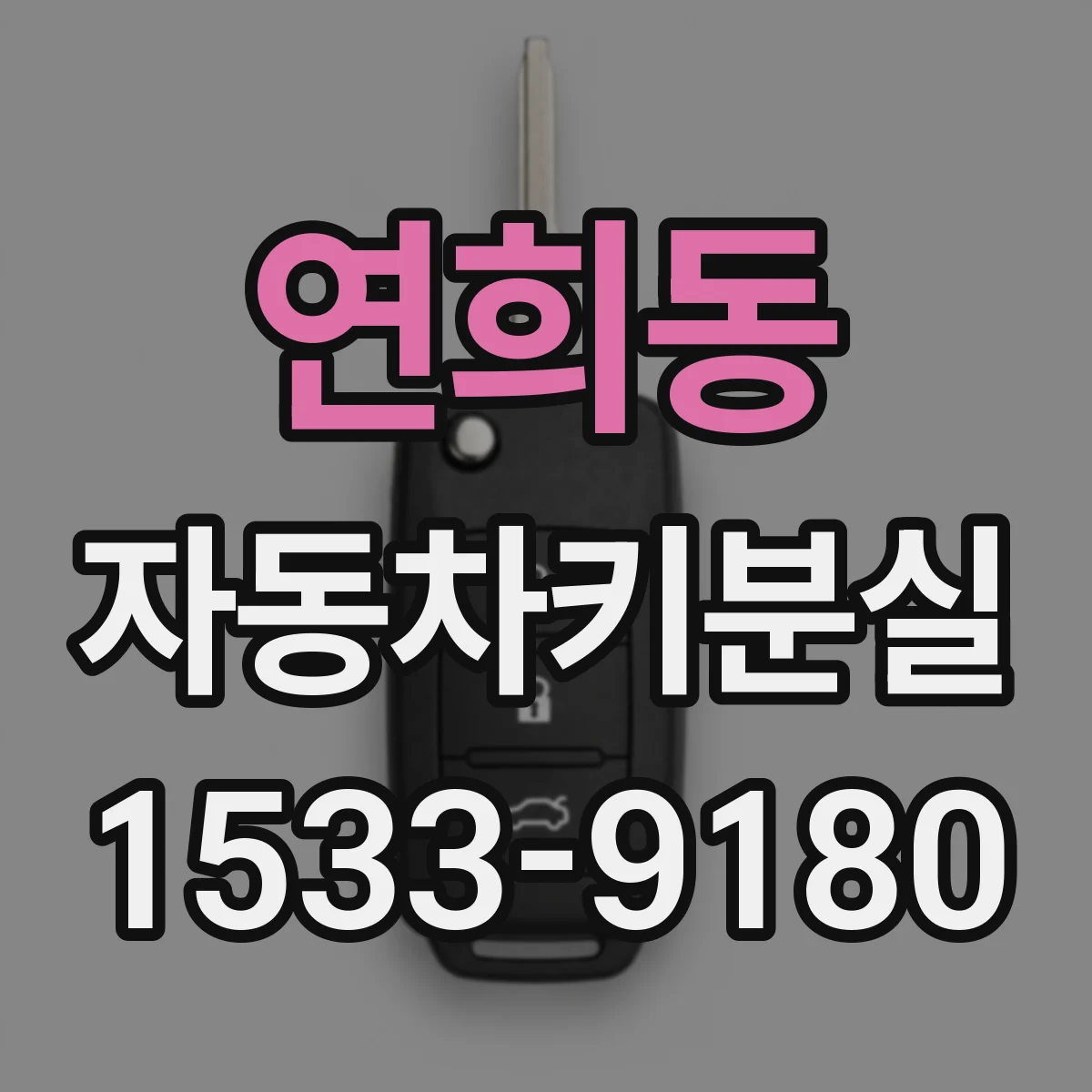 연희동 자동차키분실