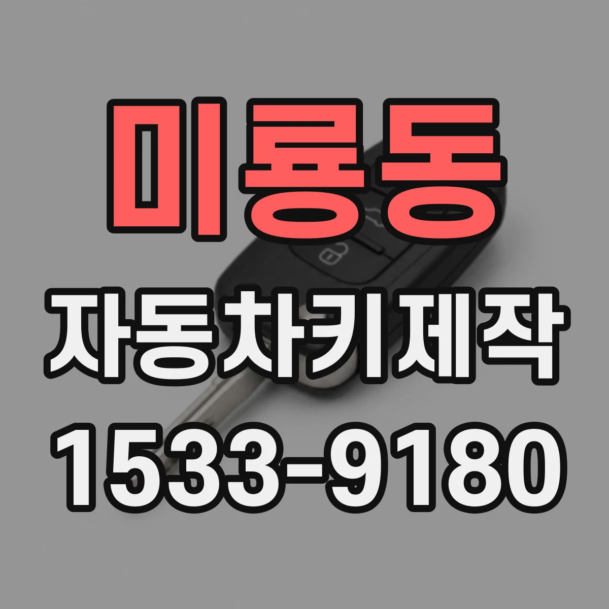 미룡동 자동차키제작