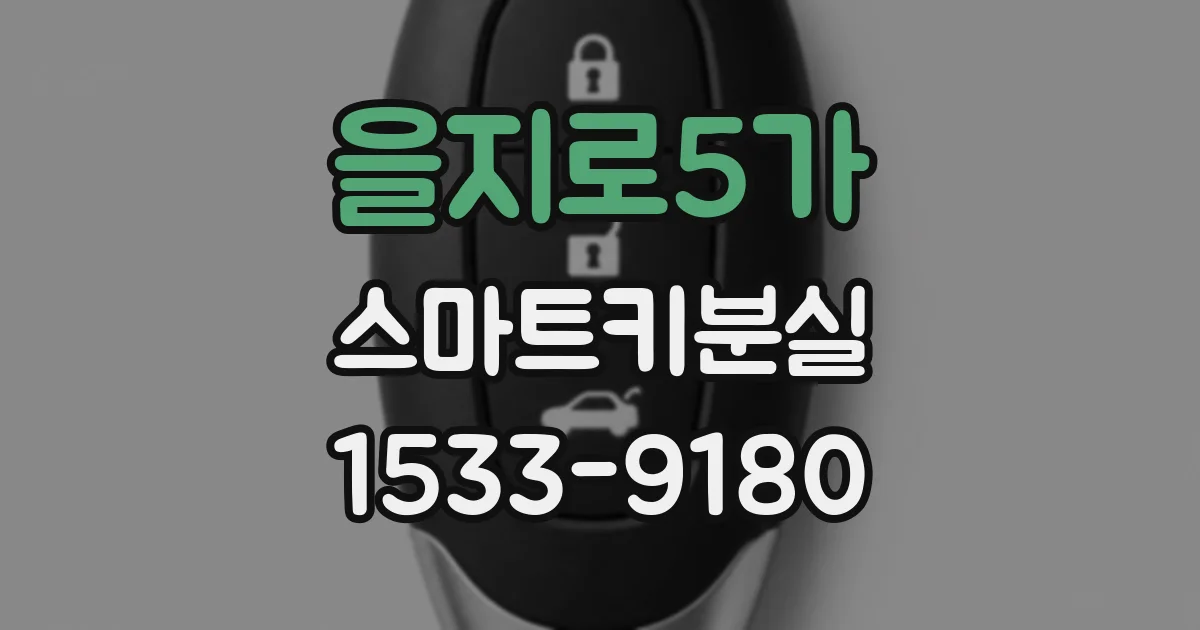 을지로5가 스마트키분실