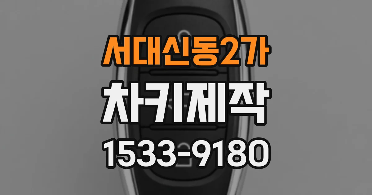 서대신동2가 차키제작