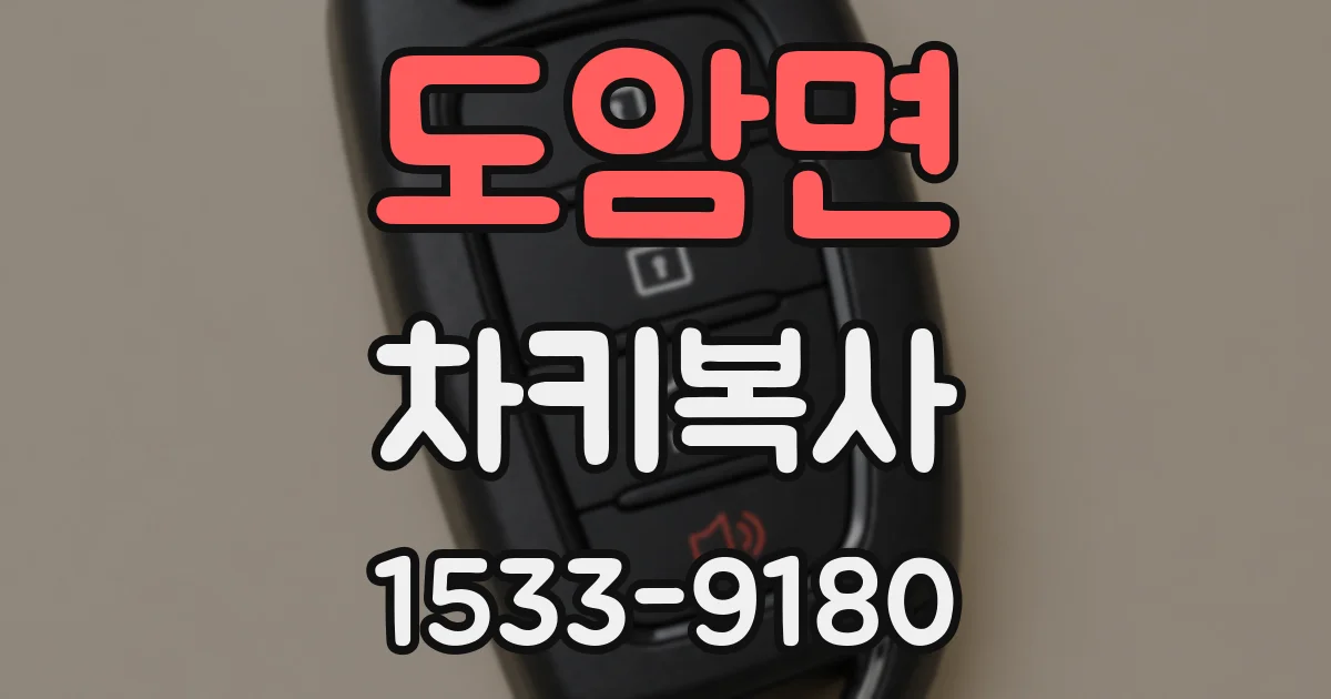 도암면 차키복사