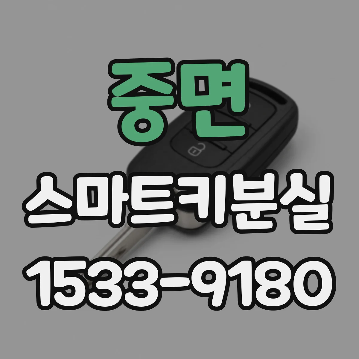 중면 스마트키분실