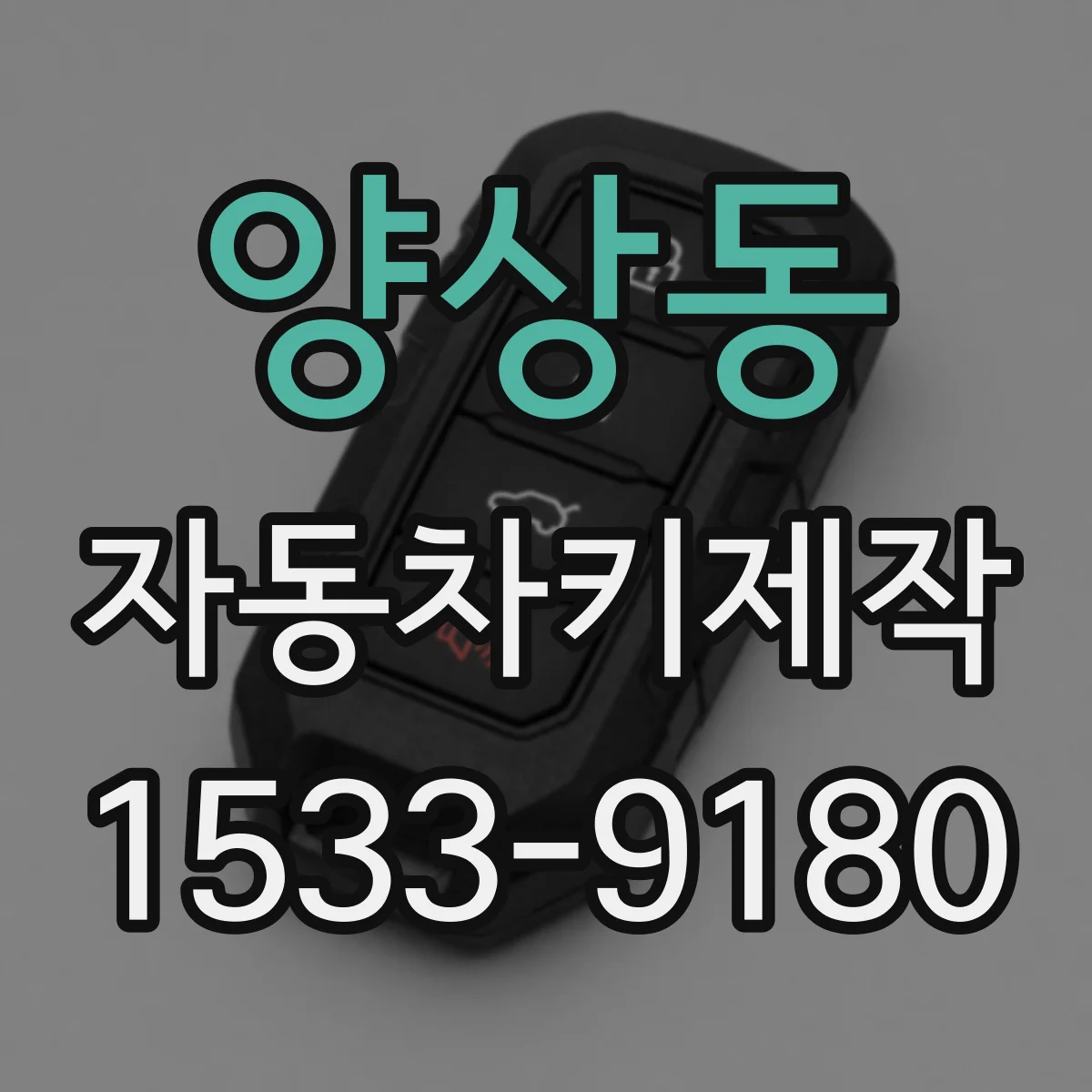 양상동 자동차키제작