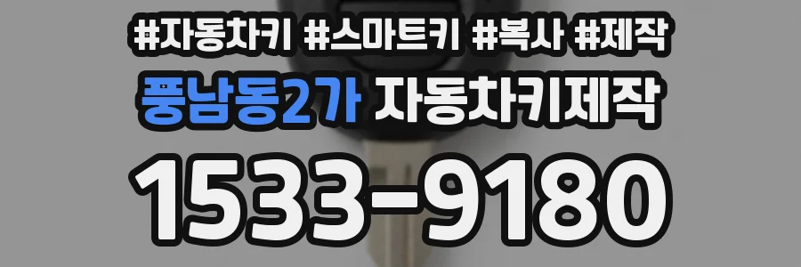 풍남동2가 자동차키제작