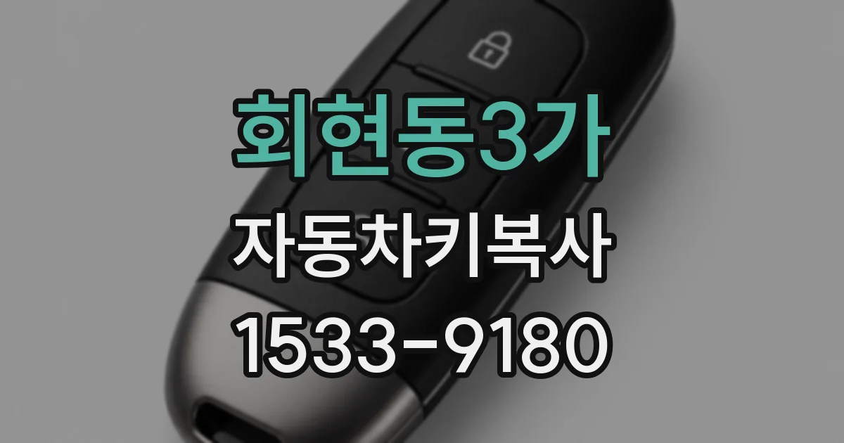 회현동3가 자동차키복사
