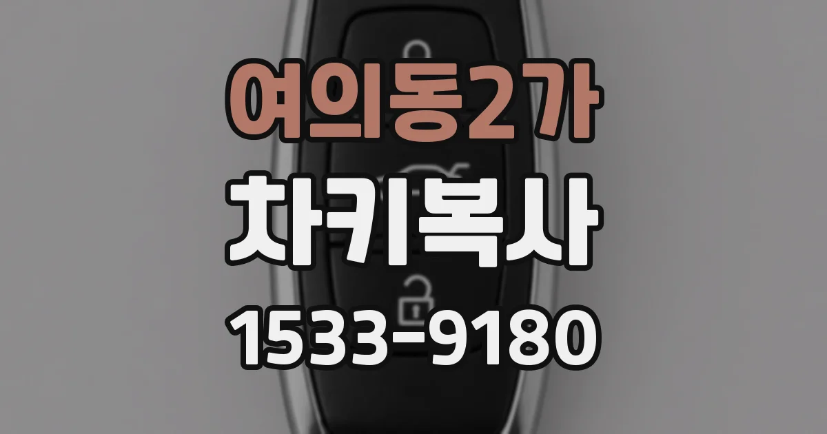여의동2가 차키복사